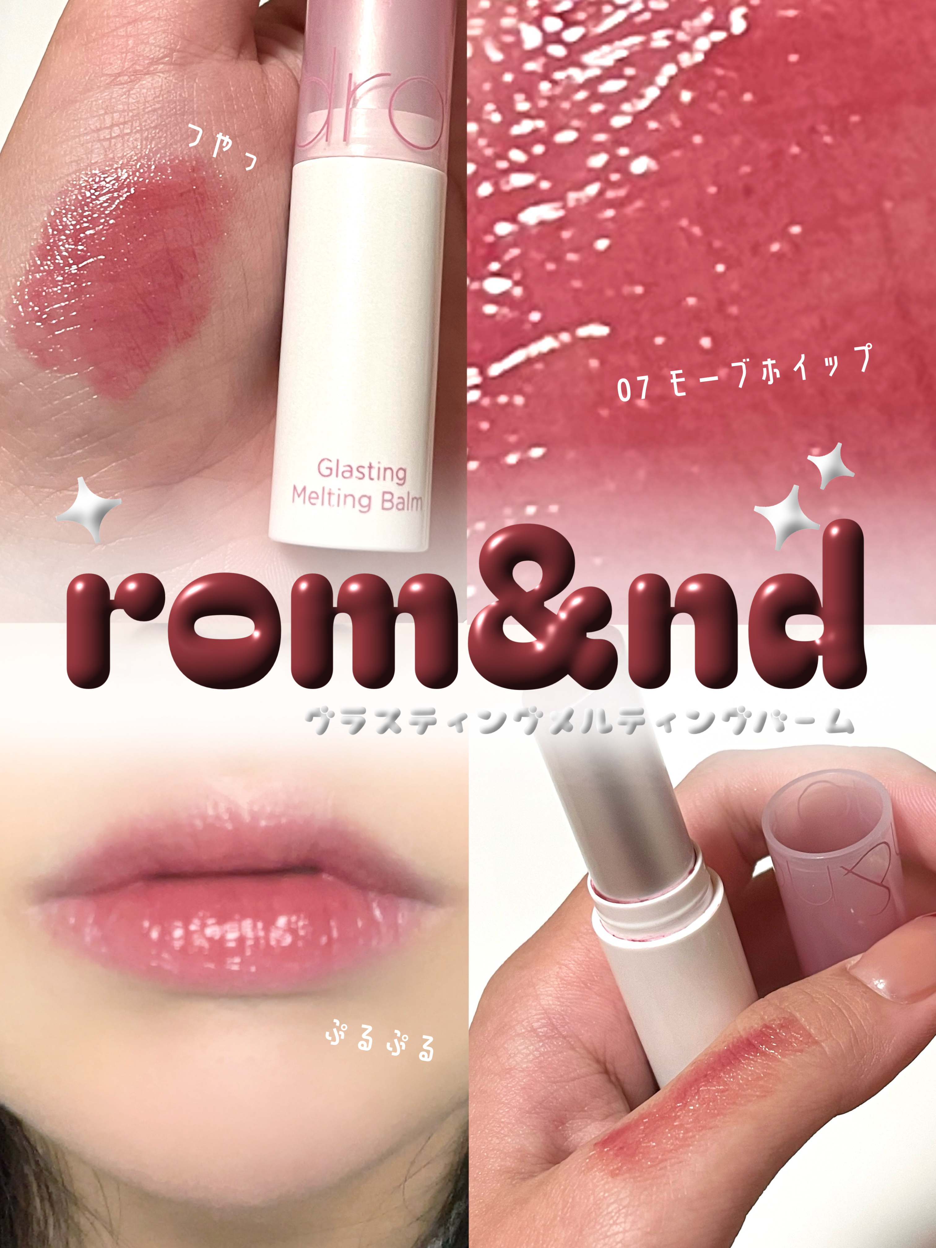 グラスティングメルティングバーム 07 モーブホイップ(Mauve Whip)/rom&nd/リップバームを使ったクチコミ（1枚目）