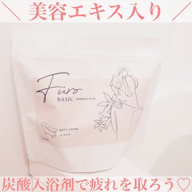 Furo BASIC/Furo/入浴剤を使ったクチコミ（1枚目）