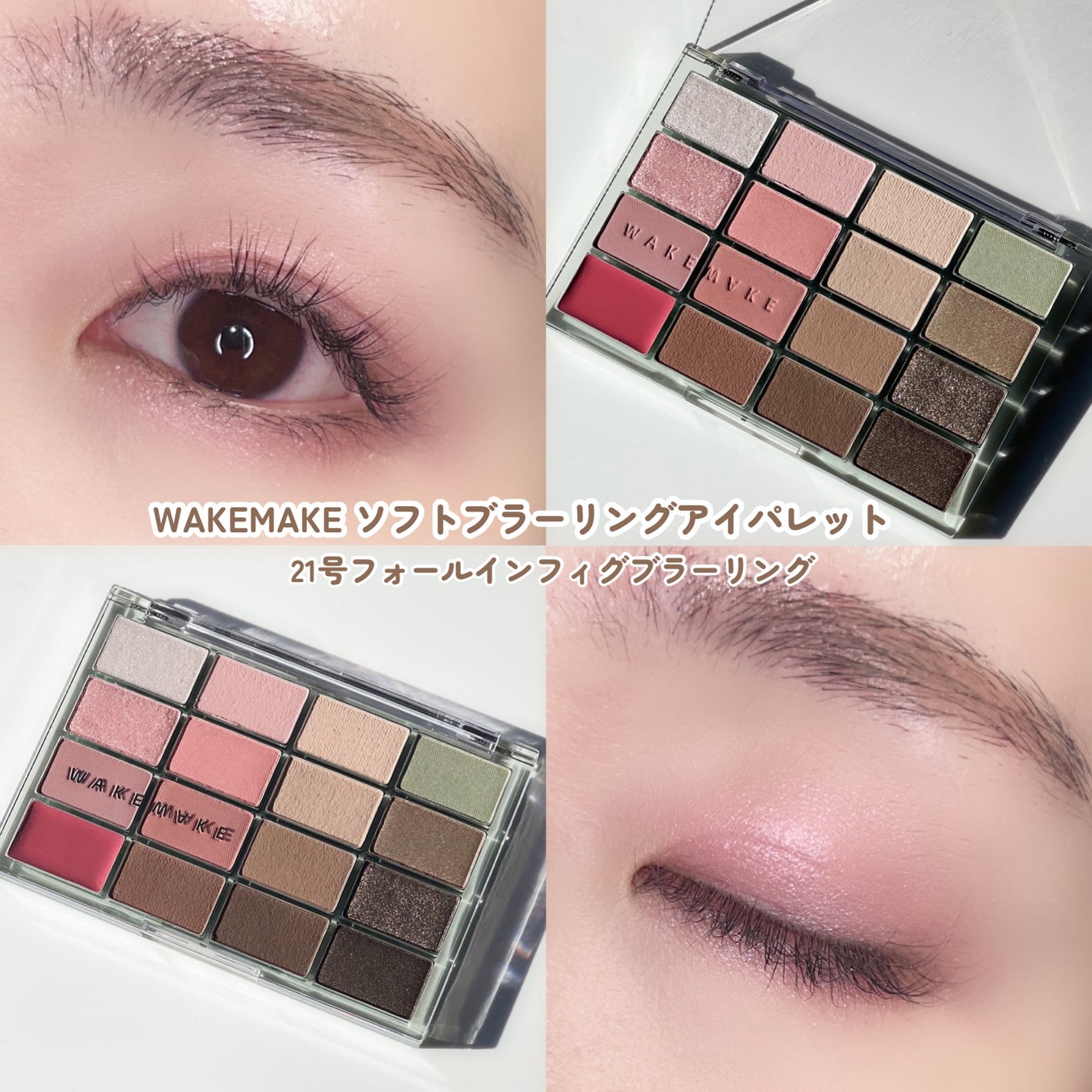 ソフトブラーリングアイパレット/wakemake/アイシャドウパレットを使ったクチコミ(6枚目)
