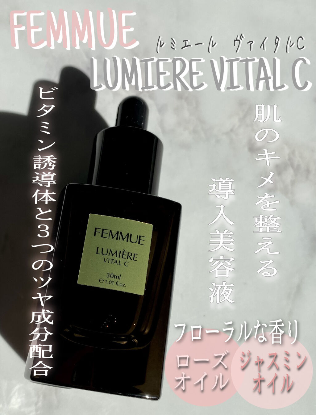 ルミエール ヴァイタルC/FEMMUE/ブースター・導入液を使ったクチコミ（1枚目）