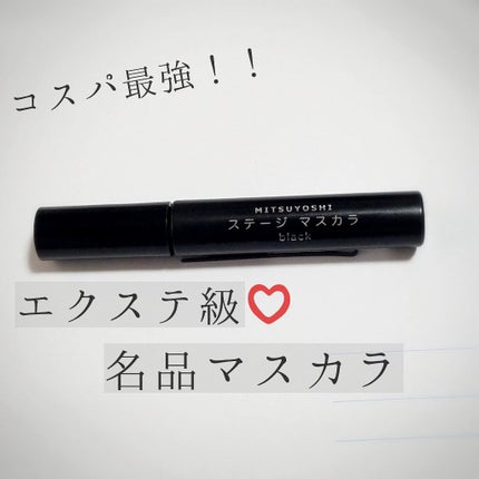 試してみた】三善 ステージマスカラの人気色・イエベブルベ別の 試してみた】三善 ステージマスカラの人気色・イエベブルベ別の