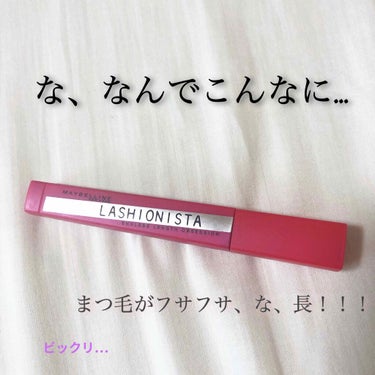 ラッシュニスタ N/MAYBELLINE NEW YORK/マスカラを使ったクチコミ（1枚目）