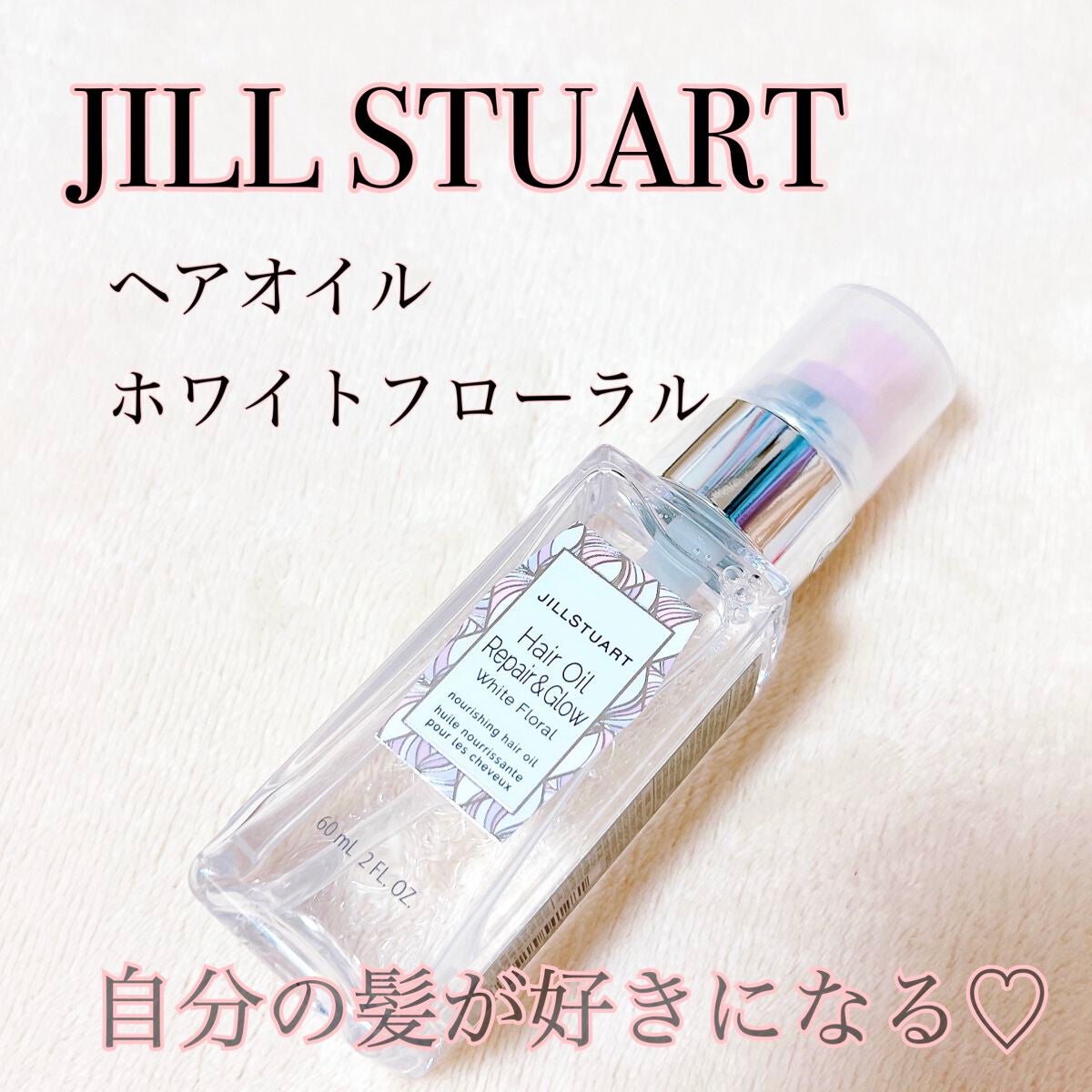 ジルスチュアート ヘアオイル/JILL STUART/ヘアオイルを使ったクチコミ(1枚目)
