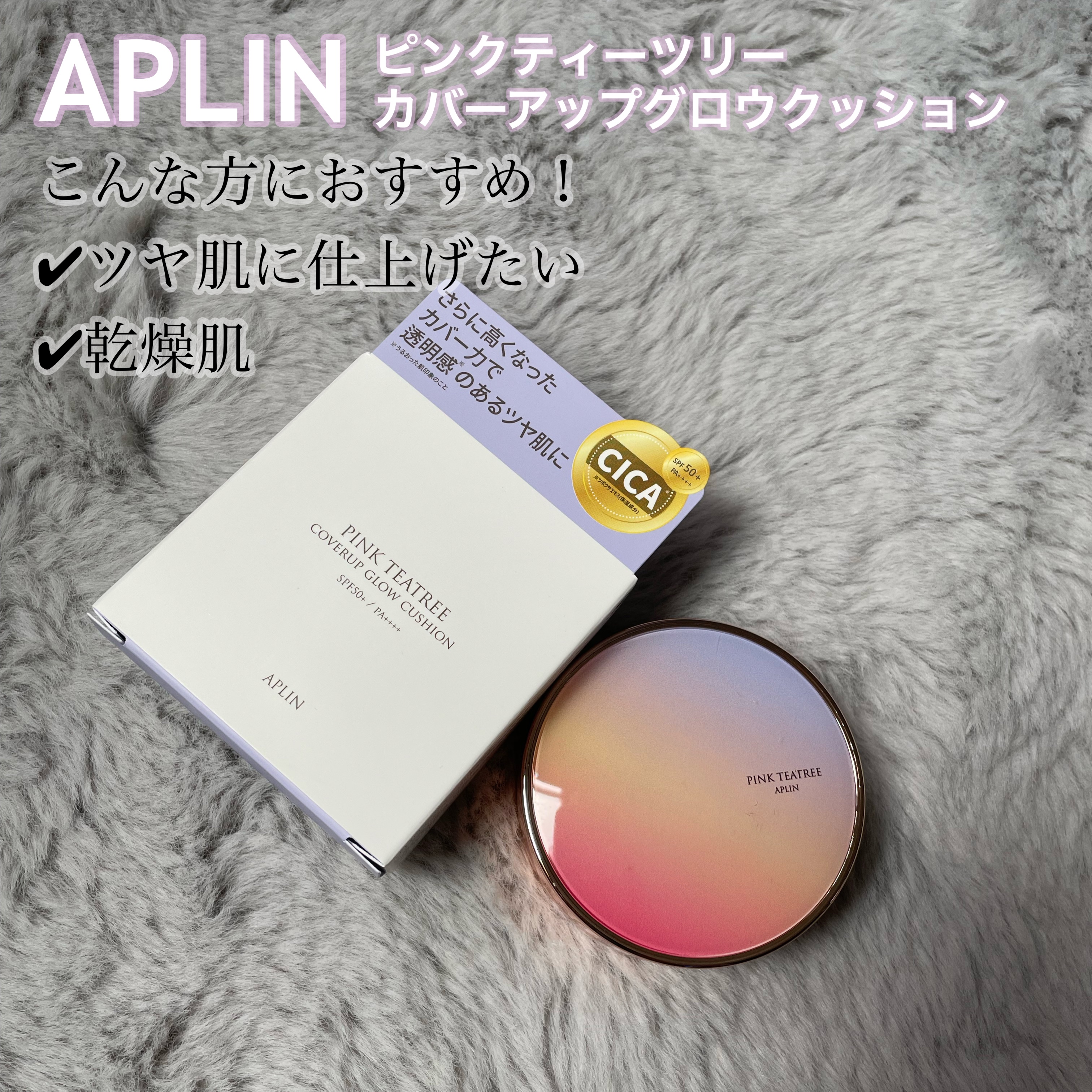 ツヤ肌好きさん必見！高カバーファンデ

⁂APLIN ピンクティーツリーカバーアップグロウクッション 21号 パウダリーベージュ

こんな方におすすめ
✔︎ツヤ肌に仕上げたい
✔︎乾燥が気になる
✔︎肌荒れのケアもしたい

ピンクティーツリ