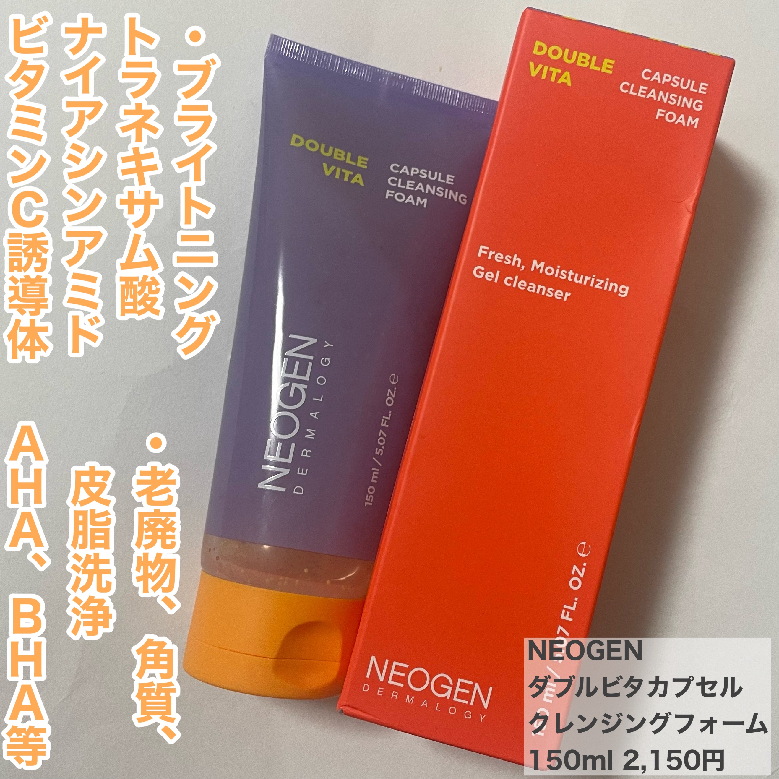 ダブルビタカプセルクレンジングフォーム/NEOGEN/洗顔フォームを使ったクチコミ（2枚目）