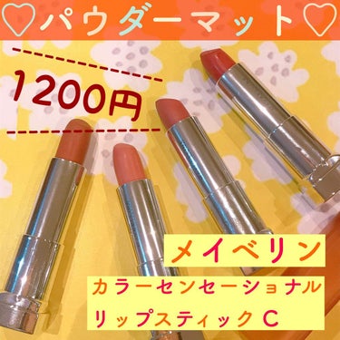 カラーセンセーショナル リップスティック C/MAYBELLINE NEW YORK/口紅を使ったクチコミ（1枚目）