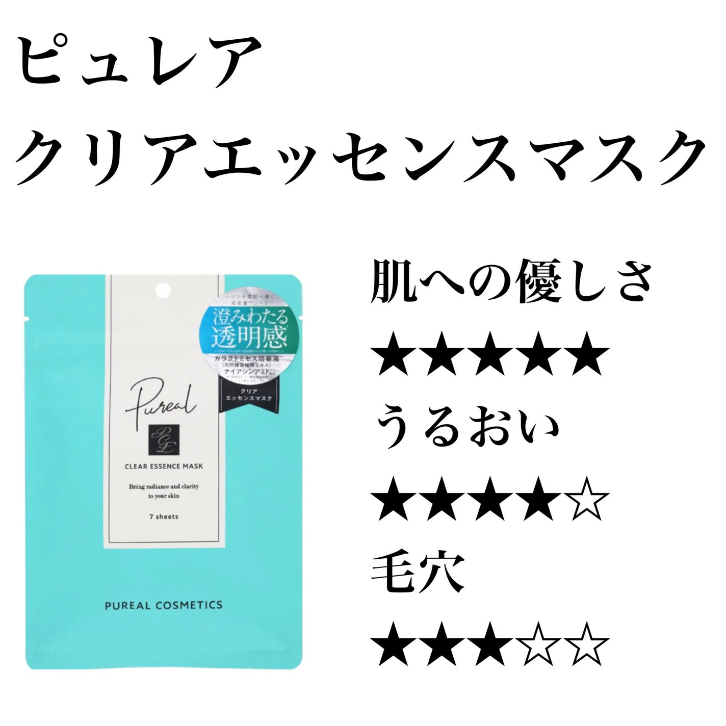 クリアエッセンスマスク/ピュレア/シートマスク・パックを使ったクチコミ(1枚目)