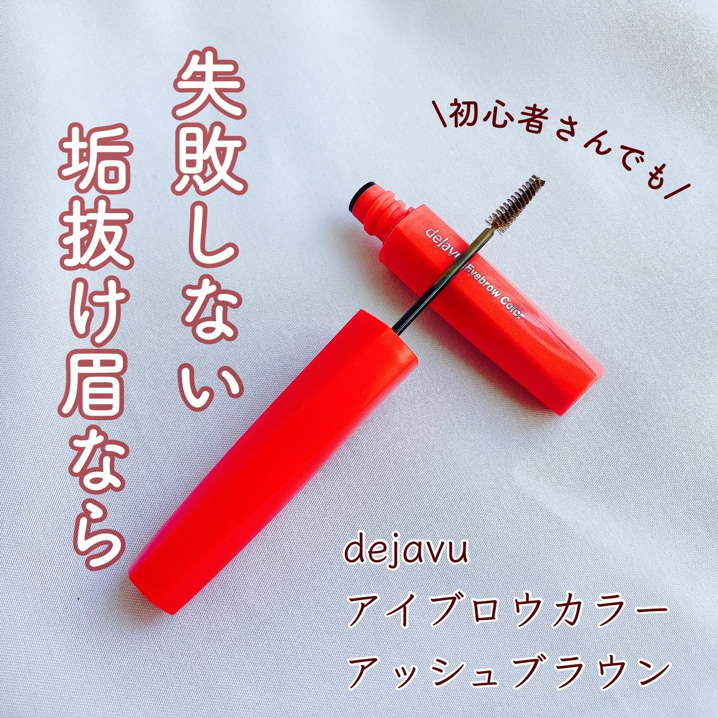 フィルム眉カラー/デジャヴュ/眉マスカラを使ったクチコミ(1枚目)