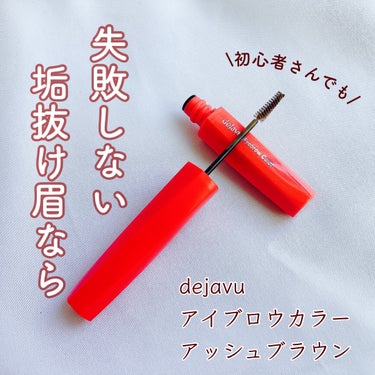 ＼失敗しない！垢抜け眉ならこれ！／

◆dejavu◆
フィルム眉カラー
アッシュブラウン

アイブロウマスカラに慣れていないと、
ついつい地肌につけてしまったり、
つけすぎてパリパリに固まってしまい不自然になったり…
なんて悩みは無用！！

眉のやわらかさをそのままに、しっかりと眉毛をキャッチ！

やわらかい質感でかつナチュラルに仕上げてくれる秘密は、粒子の細かさにあります。
少ない毛量でも毛にしっかりと密着するように成分を調節してあるそう。
そのため、ダマになったり、パリパリになったりすることはありません。

その上、極細ブラシだからこそ地肌に液がつきづらく、1本1本を簡単に染めて、毛流れまでFIX！

1日中仕上がりをキープしてくれながら、お湯で簡単にオフできるのも嬉しいポイント！

明るめのアッシュブラウンなのでこんな方におすすめ！
☑️髪色の明るい方
☑️眉毛の存在を薄めたい方
☑️他のパーツメイクを際立たせたい、バランスを取りたい方

初心者さんでも簡単に眉の印象を変えられて垢抜け眉ができるのでおすすめです！

※こちらの商品はLemon Square様を通じて提供していただきました。ありがとうございました。

#dejavu #デジャヴュ #デジャヴュ眉マスカラ #眉マスカラ #フィルム眉カラー #アイブロウマスカラ #極小ブラシ #塗りやすい #アイブロウメイク  #あか抜け体験談  #新入りコスメ本音レポ  #こなれ感メイクテク の画像 その0