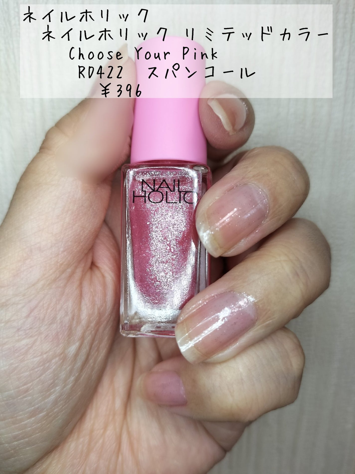 ネイルホリック リミテッドカラー Choose Your Pink/ネイルホリック/マニキュアを使ったクチコミ(1枚目)