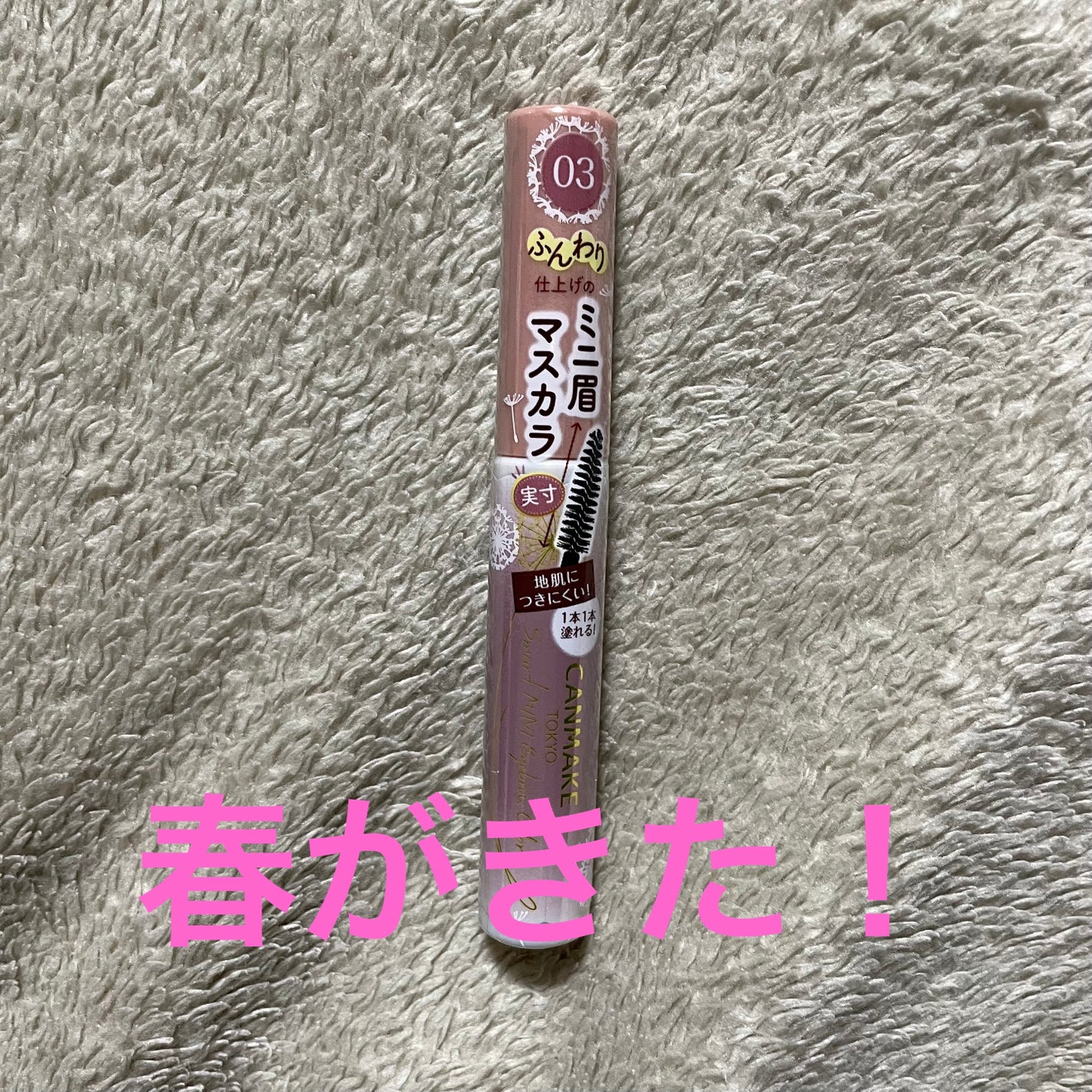 スマートミニアイブロウカラー/キャンメイク/眉マスカラを使ったクチコミ(1枚目)