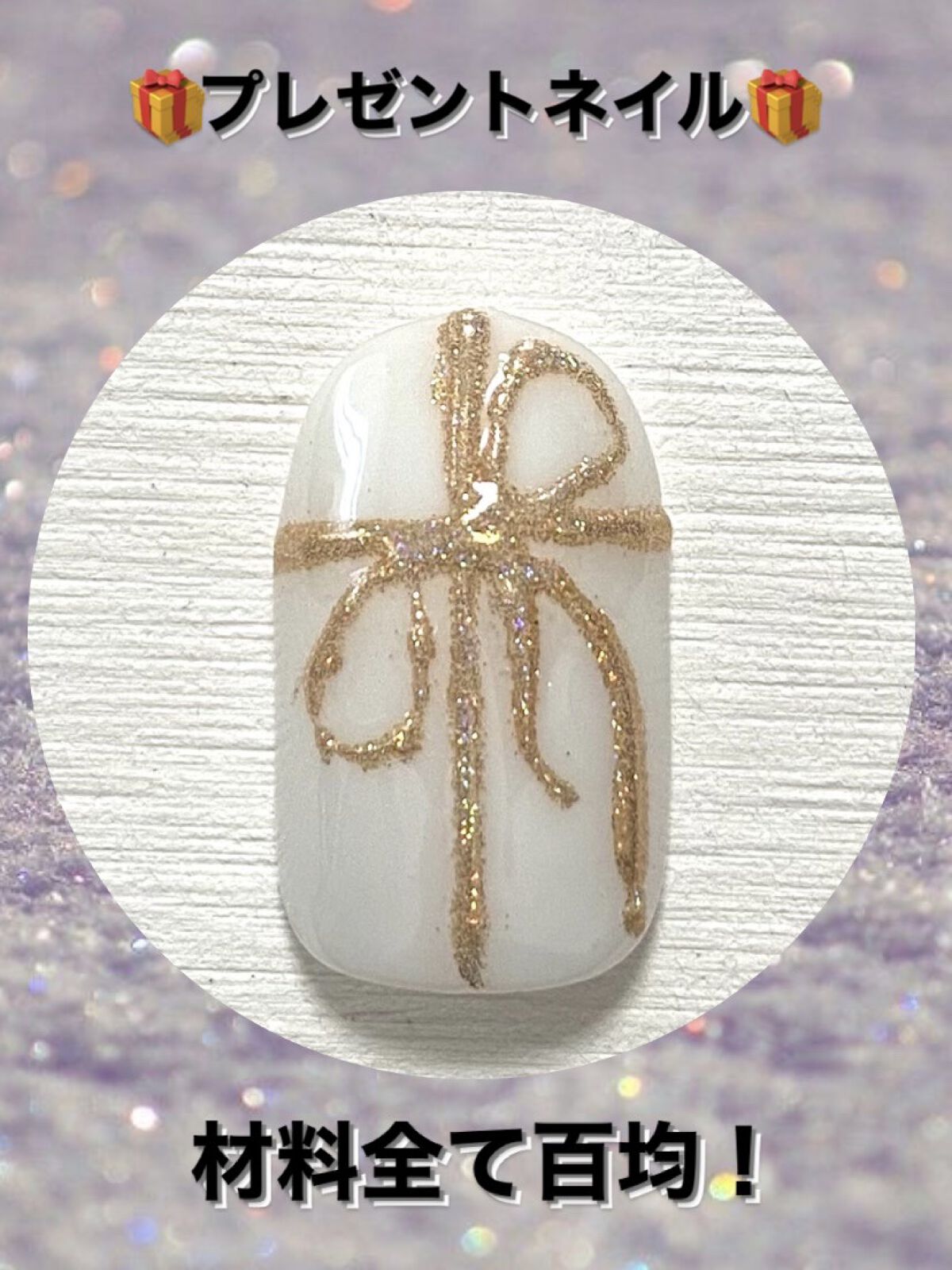 アイシングジェルネイル/セリア/ジェルネイルを使ったクチコミ（1枚目）