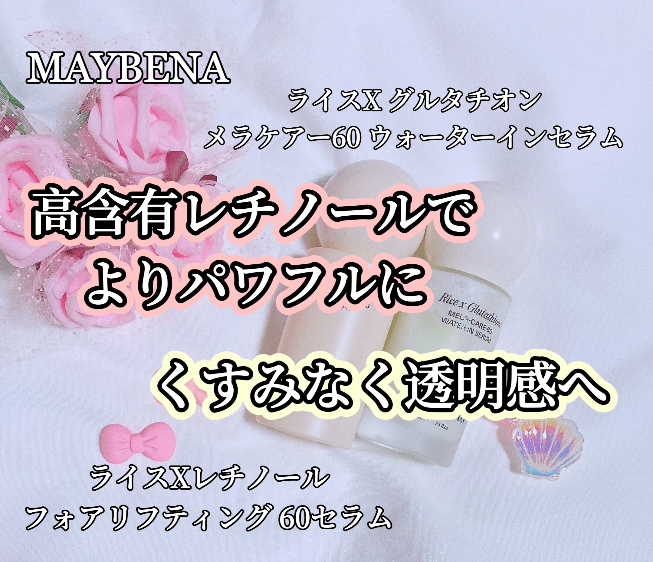 ライスXレチノール フォアリフティング 60セラム/MAYBENA/美容液を使ったクチコミ（1枚目）