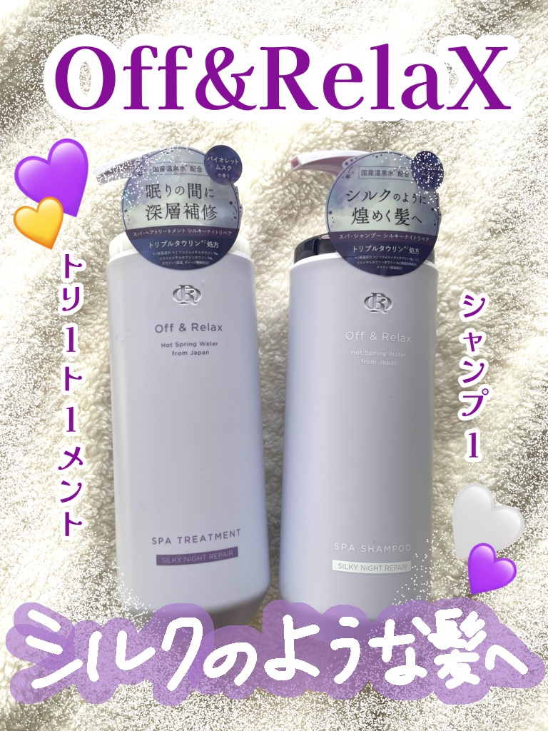 ＯＲ スパ・シャンプー／ヘアトリートメント シルキーナイトリペア/Off&Relax/市販シャンプーを使ったクチコミ（1枚目）