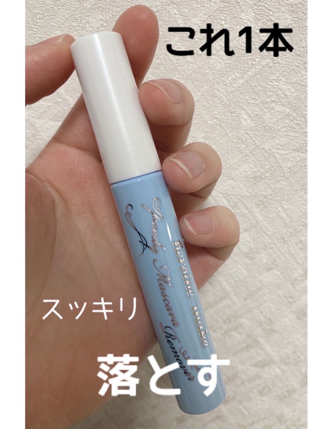 ヒロインメイクＳＰ スピーディーマスカラリムーバー/ヒロインメイク/ポイントメイクリムーバーを使ったクチコミ（1枚目）