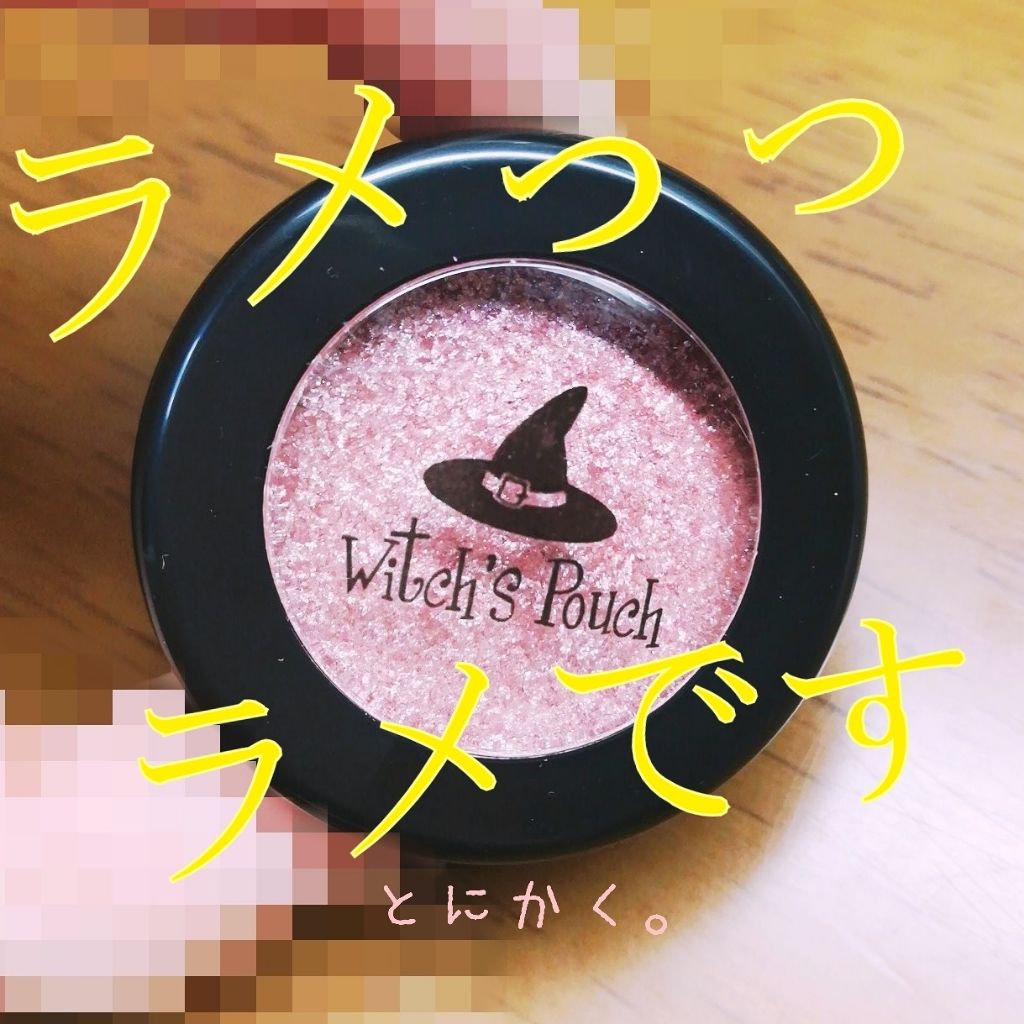 セルフィーフィックスピグメント/Witch's Pouch/単色アイシャドウを使ったクチコミ（1枚目）