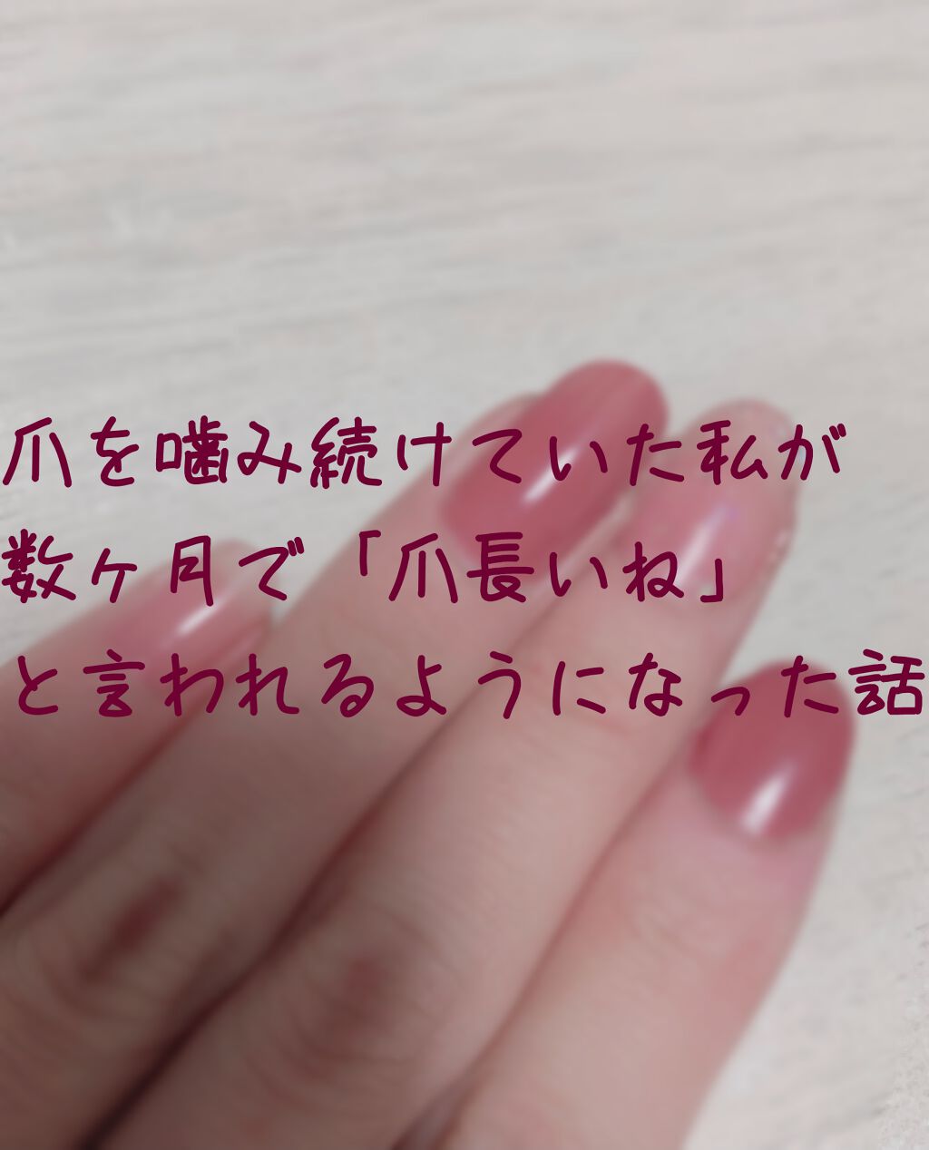 ネイルトリートメント N/ネイルネイル/ネイルオイル・トリートメントを使ったクチコミ(1枚目)