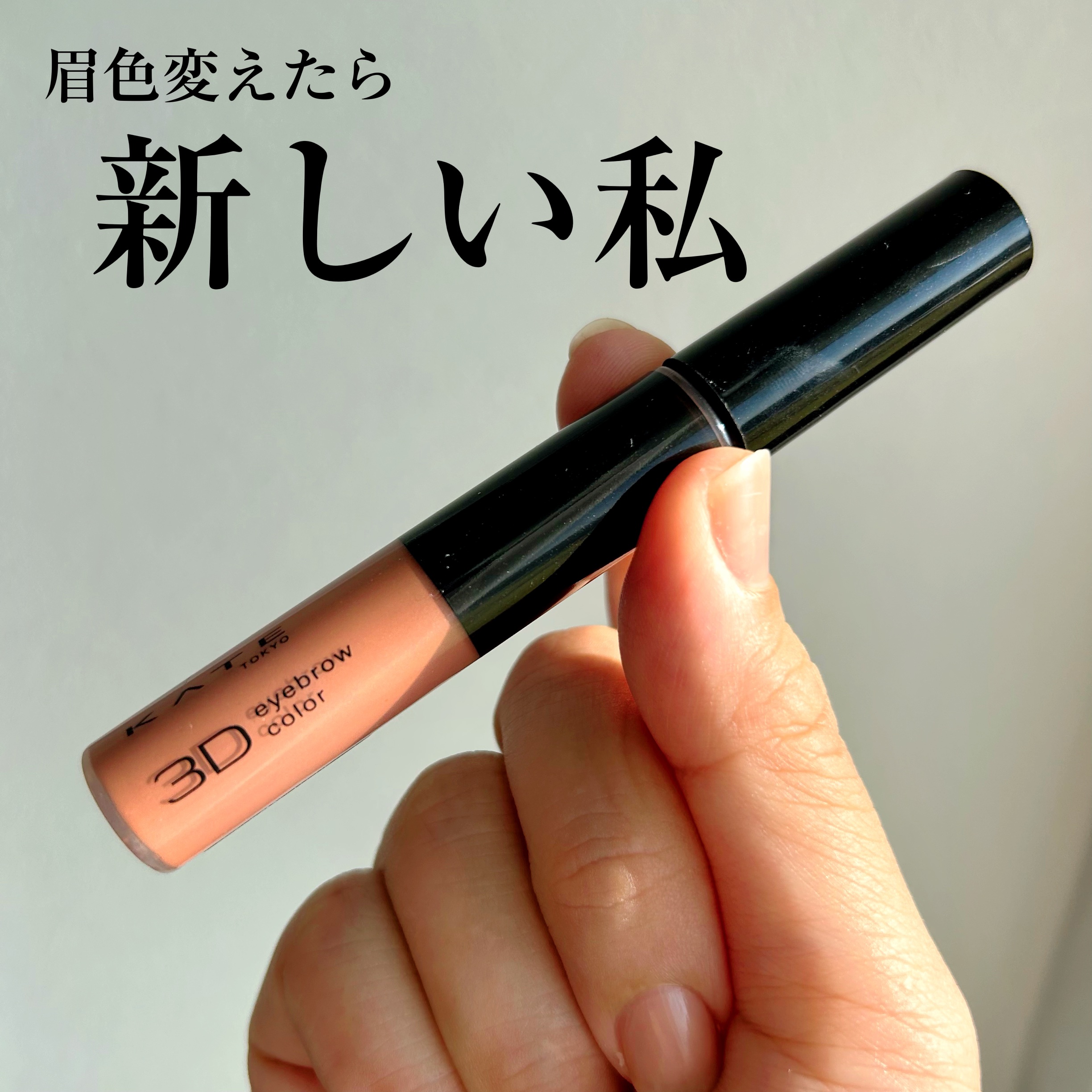 3DアイブロウカラーN OR-1 レトロオレンジ/KATE/眉マスカラを使ったクチコミ（1枚目）