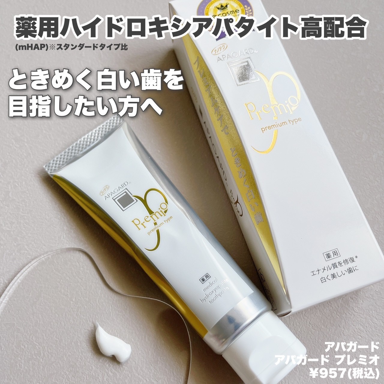 アパガードプレミオ/アパガード/歯磨き粉を使ったクチコミ（2枚目）