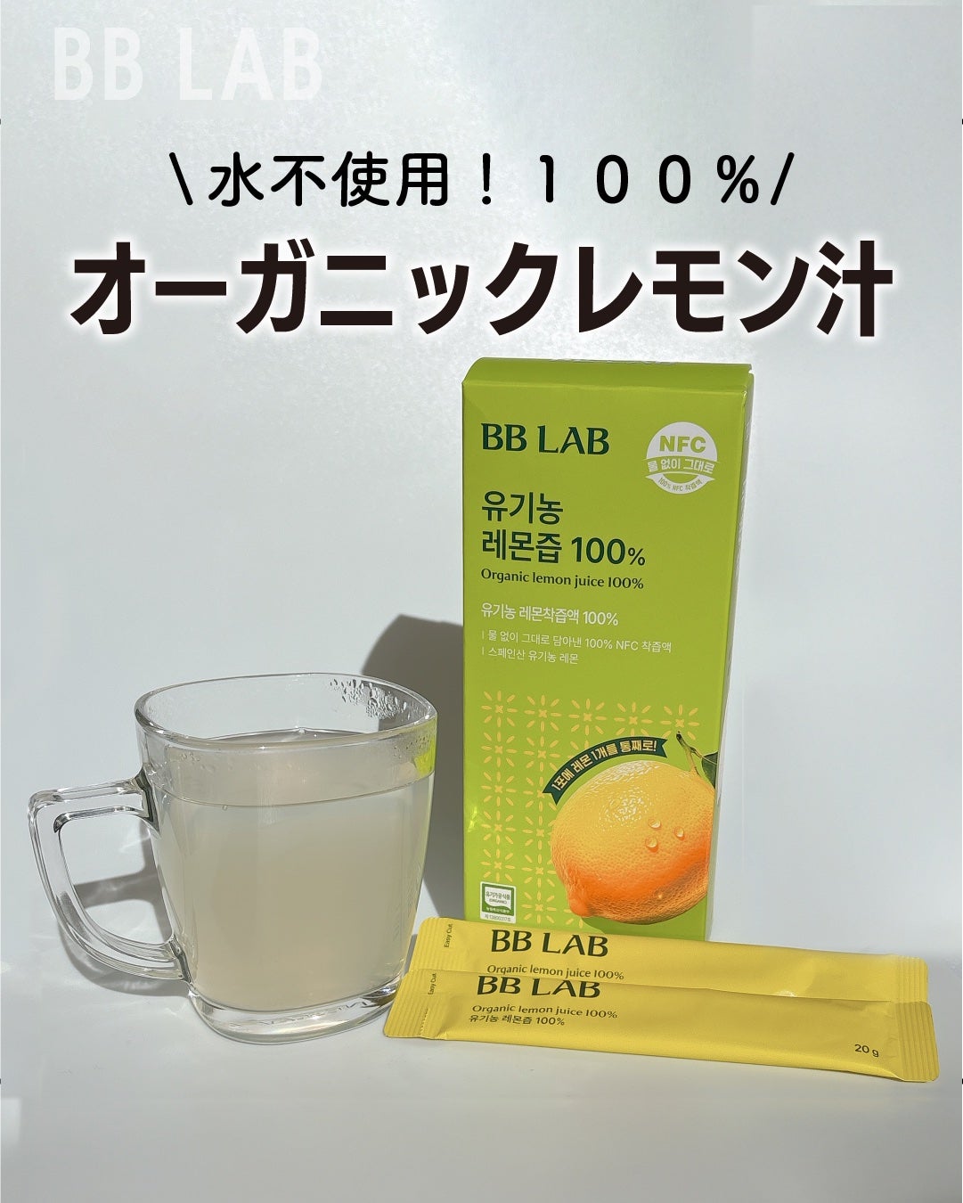 BB LAB オーガニックレモン汁 100%/Nutrione/その他ドリンクを使ったクチコミ(1枚目)