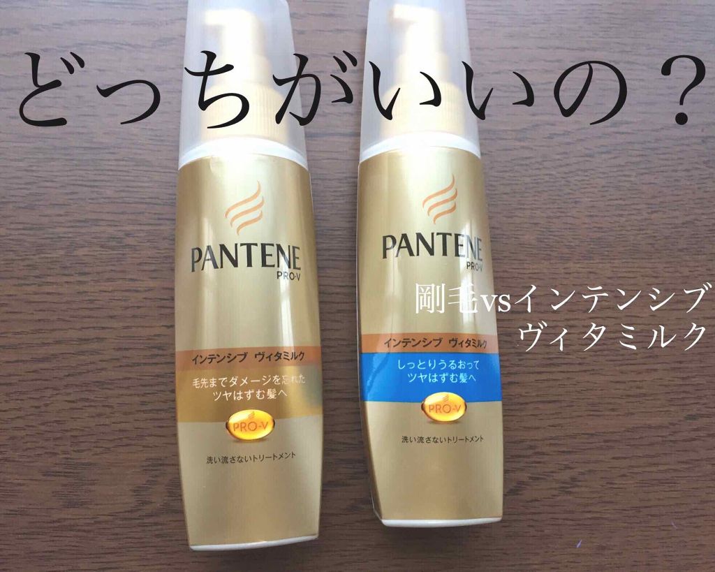 インテンシブ ヴィタミルク パサついてまとまらない髪用/パンテーン/ヘアミルクを使ったクチコミ(1枚目)