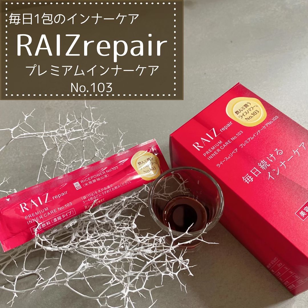 プレミアムインナーケアNo.103/RAIZ repair/健康サプリメントを使ったクチコミ（1枚目）