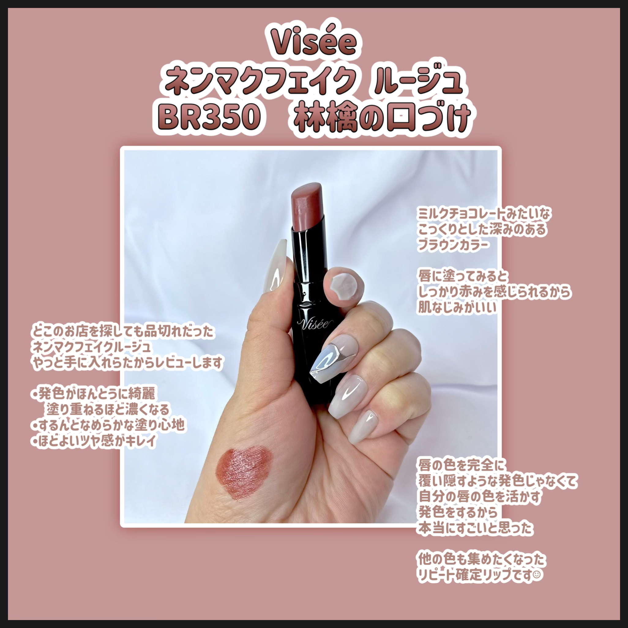 すごく気になってた
Visée　ネンマクフェイク ルージュ
コチラは、ようやく買えた1本。

今回、ご紹介する色は
BR350　林檎の口づけ


リップだけみると
「かなりブラウンが強いけど大丈夫？」って思ってました

でも唇に塗ると
ほど