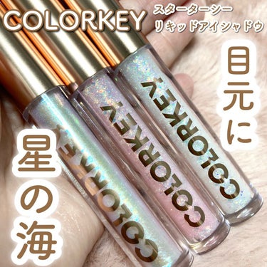 スパークリングギャラクシーリキッドアイシャドウ/COLORKEY/リキッドアイシャドウを使ったクチコミ（1枚目）