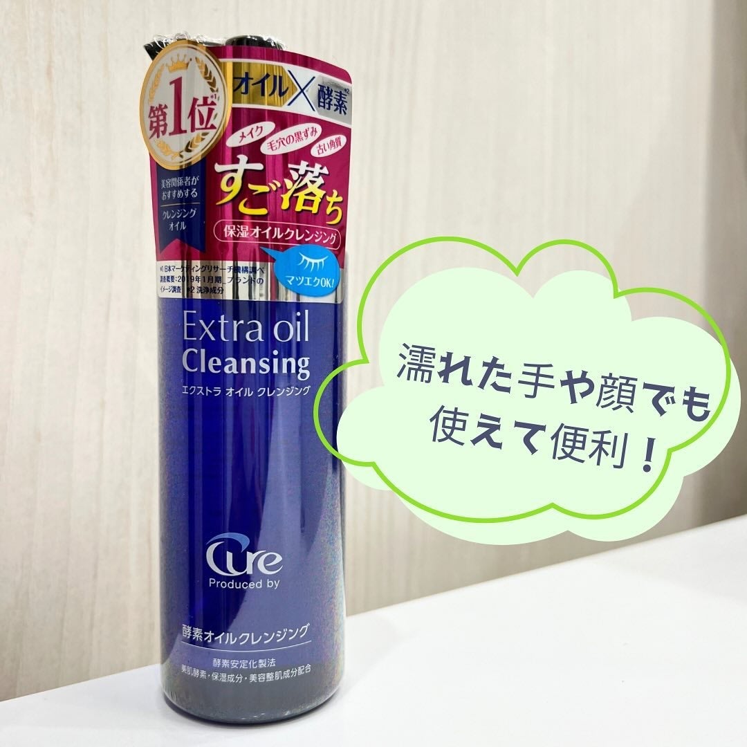 エクストラオイルクレンジング/Cure/オイルクレンジングを使ったクチコミ(3枚目)