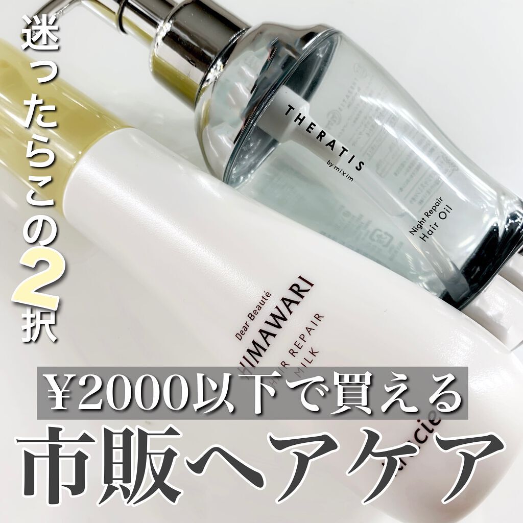 ナイトリペア ヘアオイル/THERATIS/ヘアオイルを使ったクチコミ（1枚目）