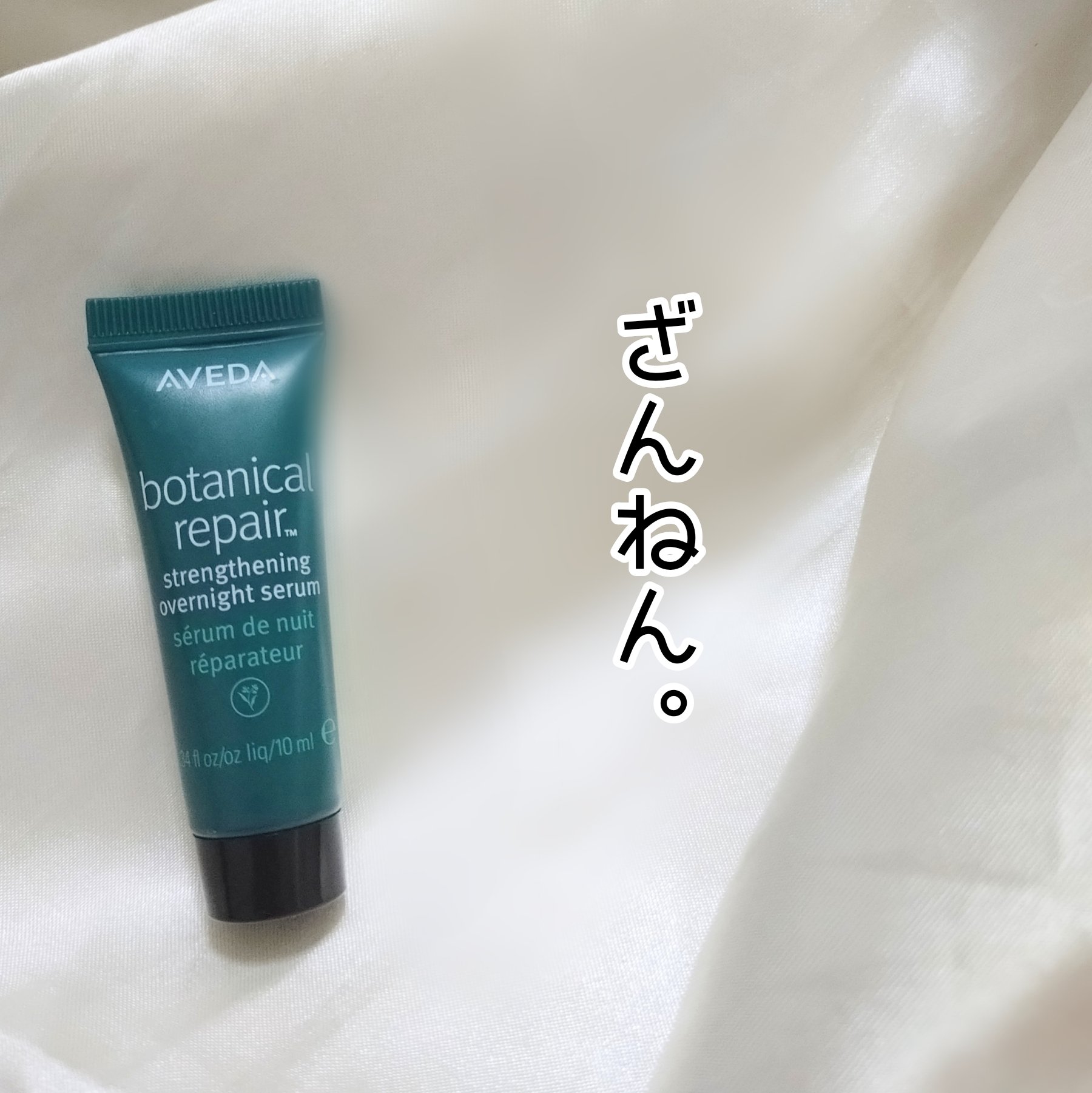 ボタニカル リペア オーバーナイト セラム/AVEDA/アウトバストリートメントを使ったクチコミ（1枚目）