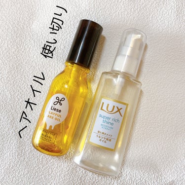 スーパーリッチシャイン モイスチャー リッチ保湿オイル/LUX/ヘアオイルを使ったクチコミ（1枚目）