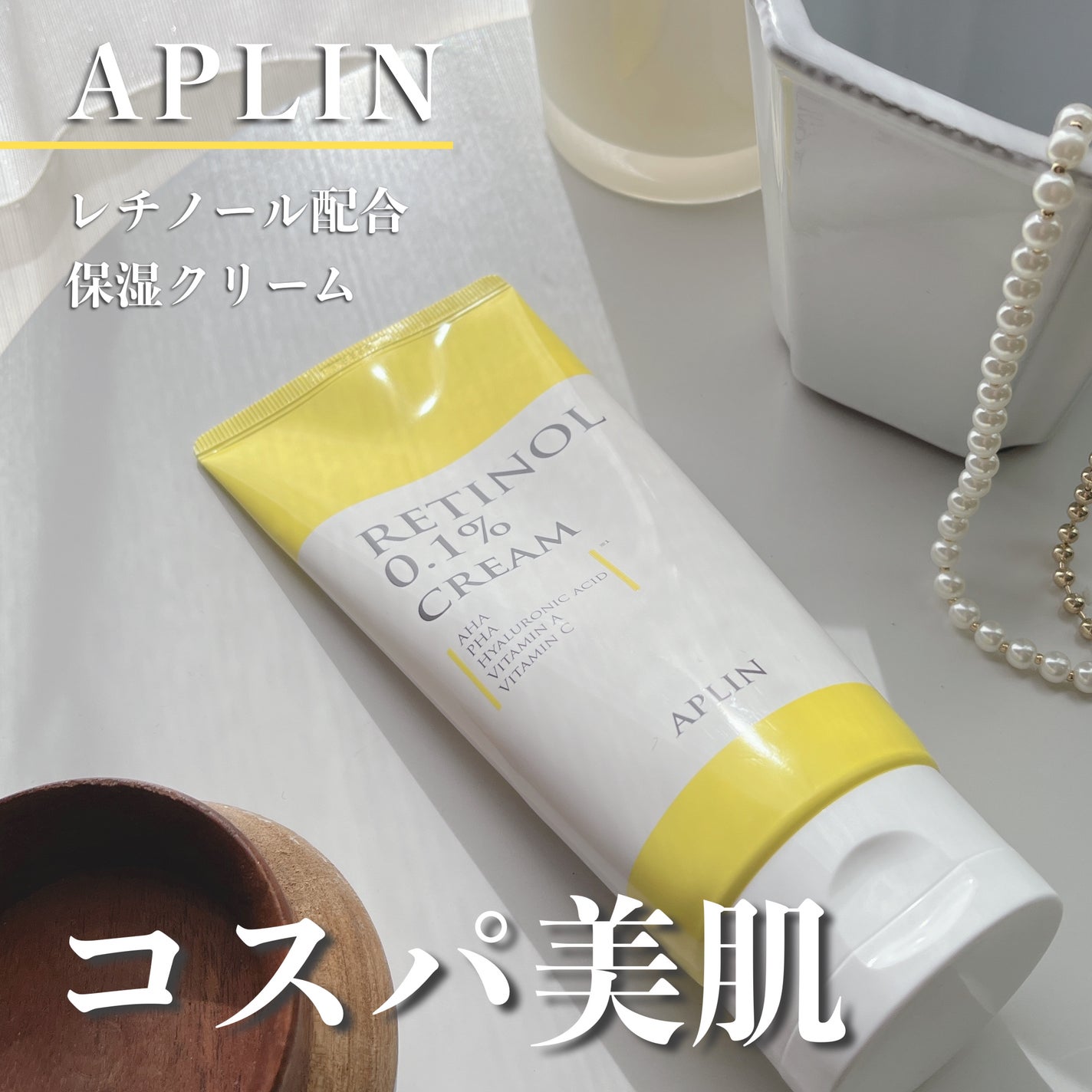 レチノール0.1クリーム/APLIN/フェイスクリームを使ったクチコミ(1枚目)