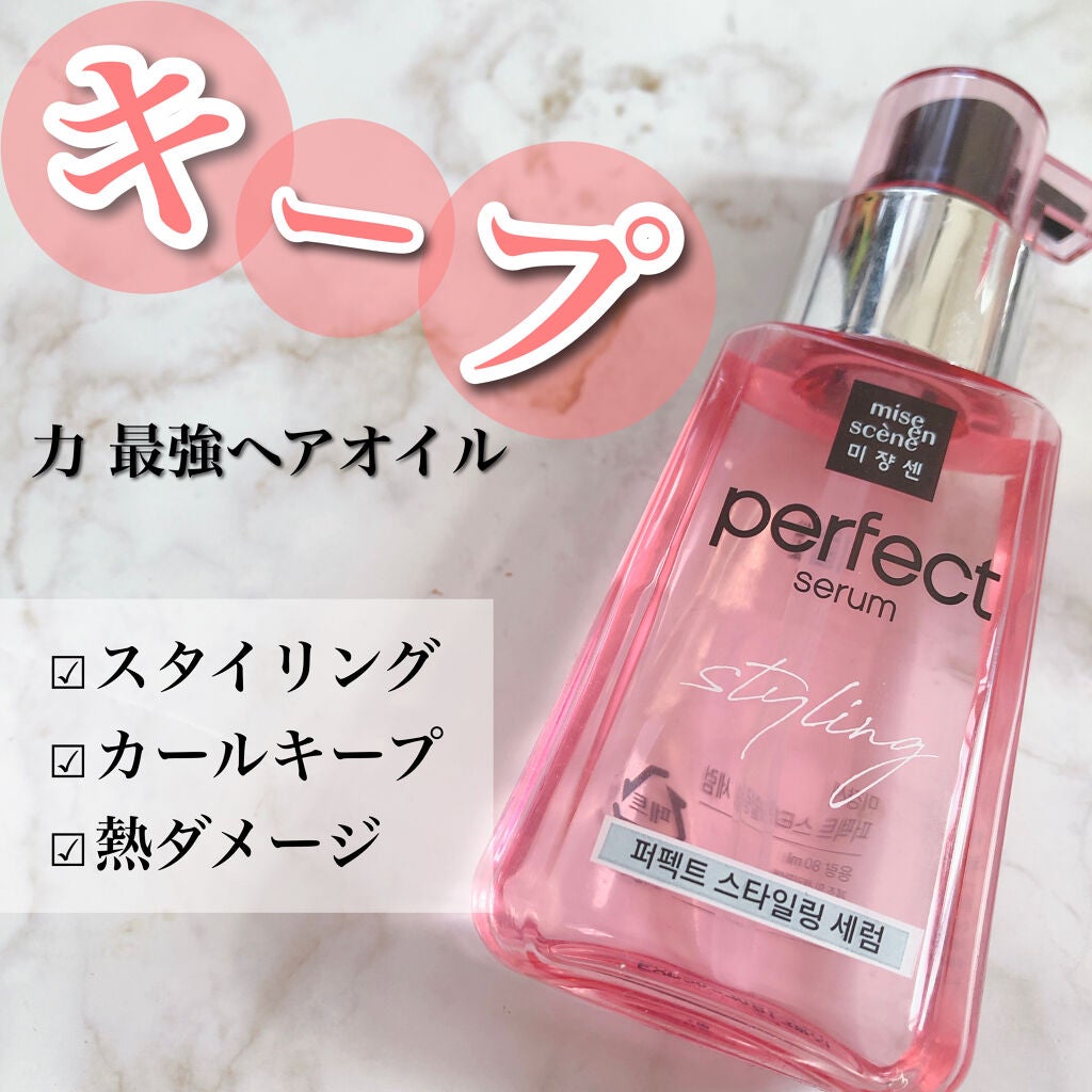 スタイリングセラム/miseenscene/ヘアオイルを使ったクチコミ(1枚目)