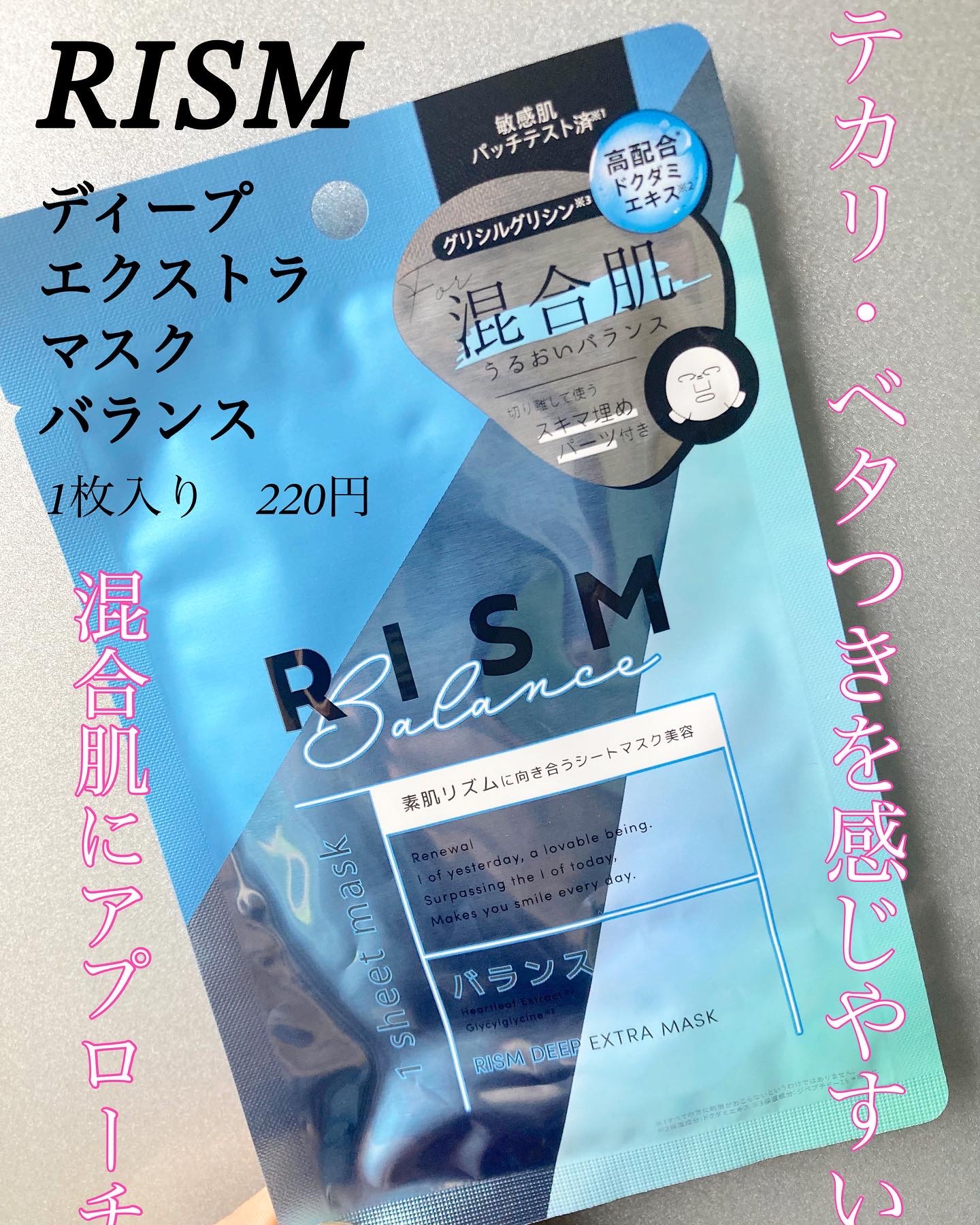 デイリーケアマスク バランス/RISM/シートマスク・パックを使ったクチコミ（1枚目）