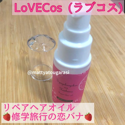 ネネコ on LIPS 「LoVECos(ラブコス)ラブコスさんの#リペアヘアオイル使..」(1枚目)