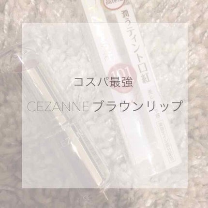 ラスティンググロスリップ/CEZANNE/口紅を使ったクチコミ(1枚目)