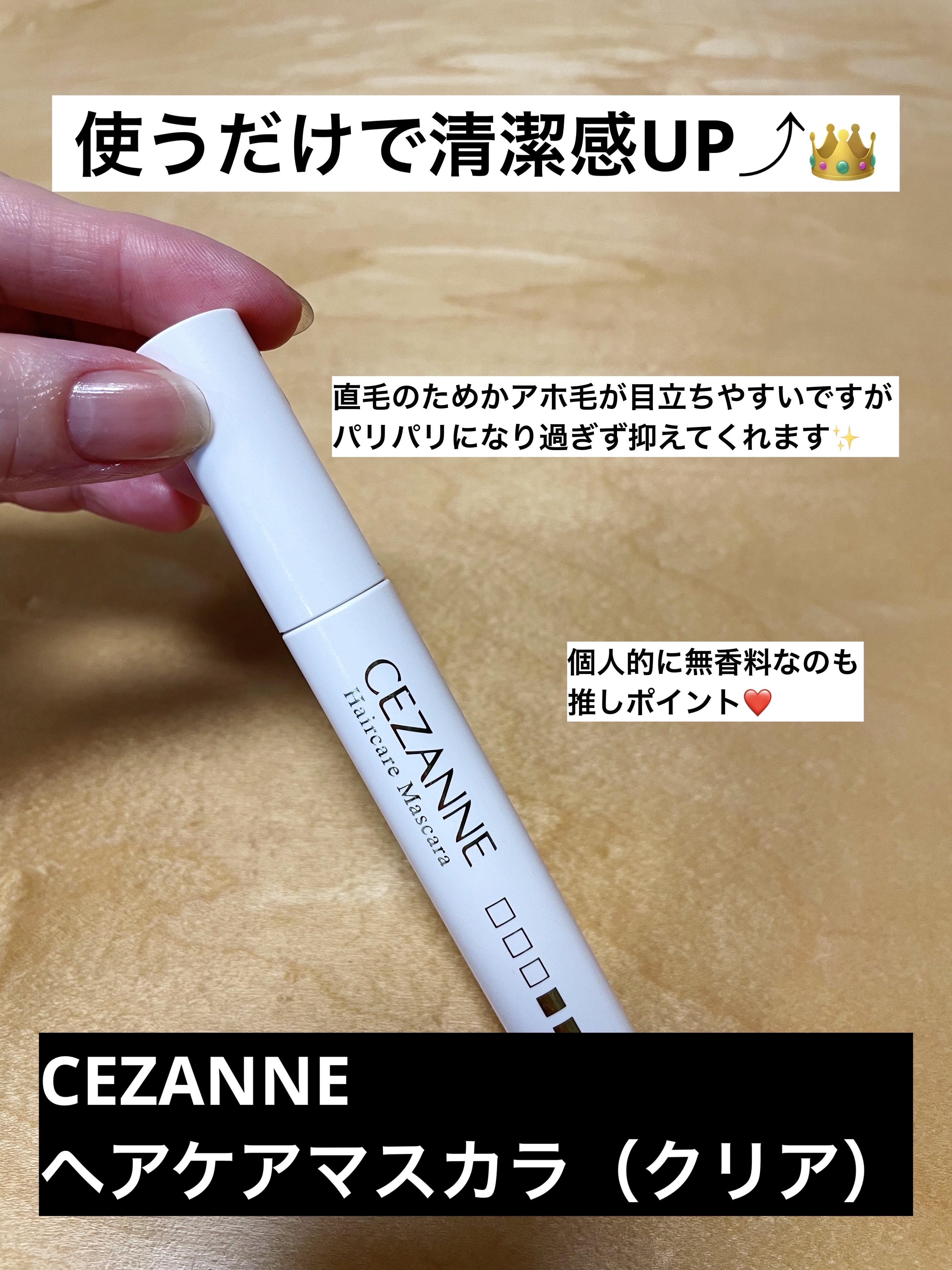 ヘアケアマスカラ/CEZANNE/ヘアジェルを使ったクチコミ（1枚目）