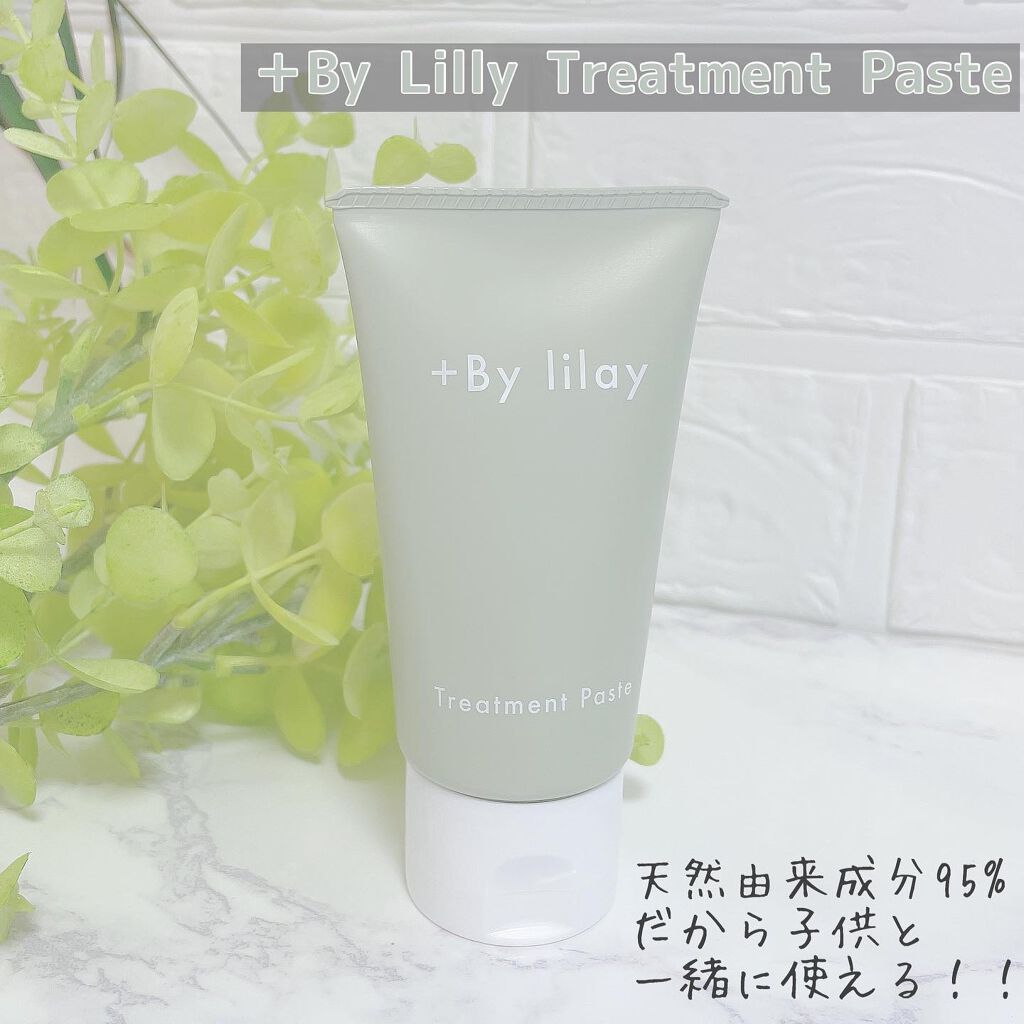 +By lilay トリートメントペースト/LILAY/その他スタイリングを使ったクチコミ（1枚目）