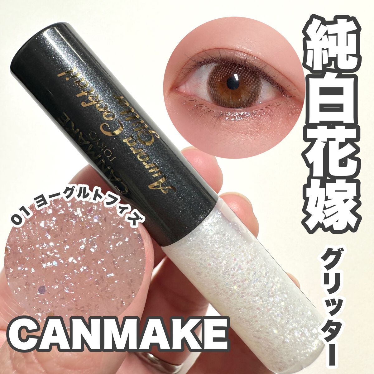 オーロラカクテルグリッター/キャンメイク/アイシャドウを使ったクチコミ（1枚目）