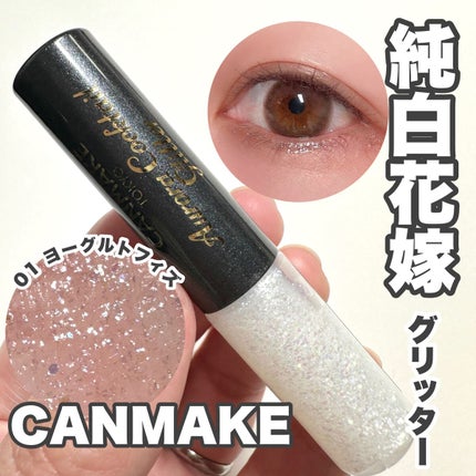 オーロラカクテルグリッター 01 ヨーグルトフィズ/キャンメイク/アイシャドウを使ったクチコミ(1枚目)