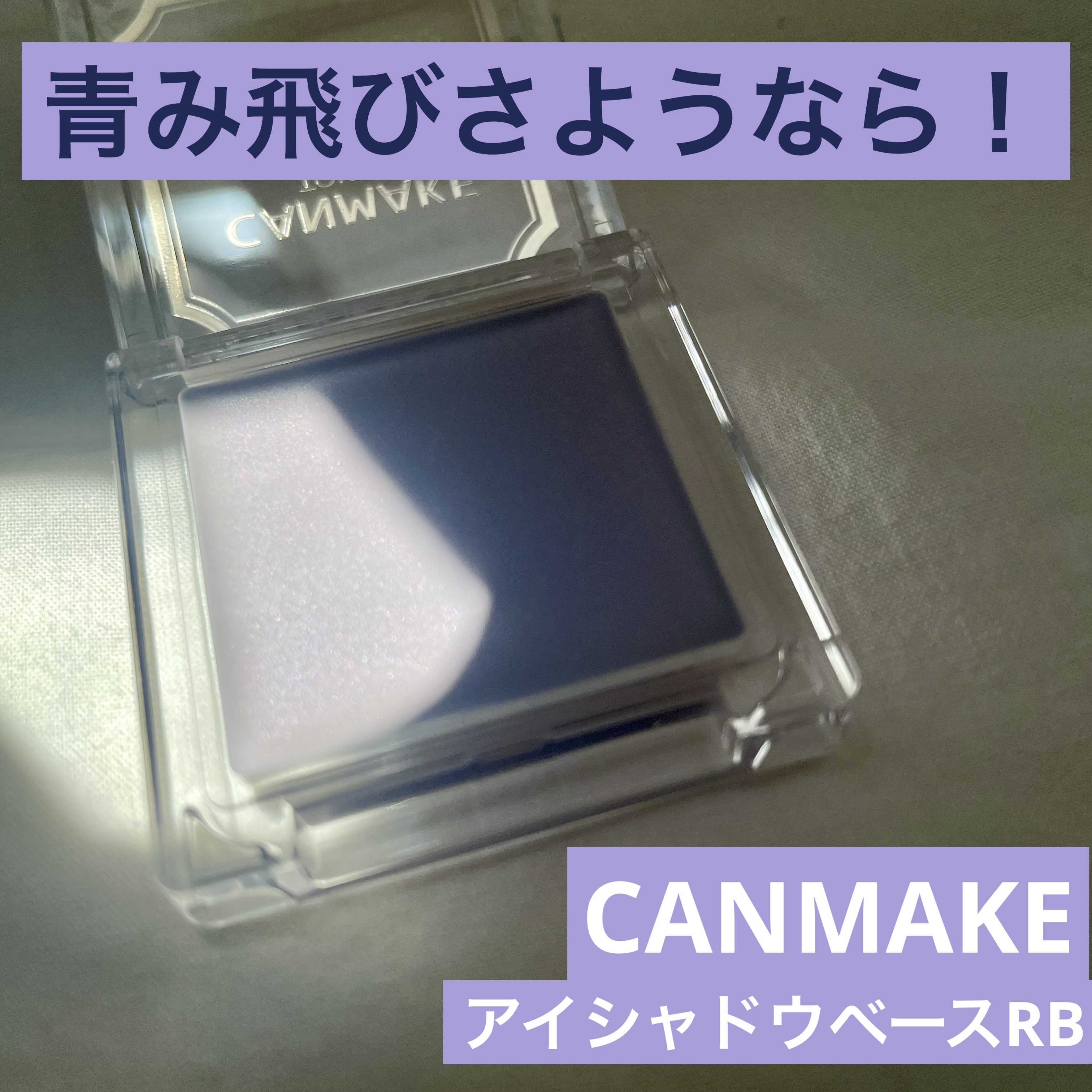 アイシャドウベース/キャンメイク/アイシャドウベースを使ったクチコミ（1枚目）