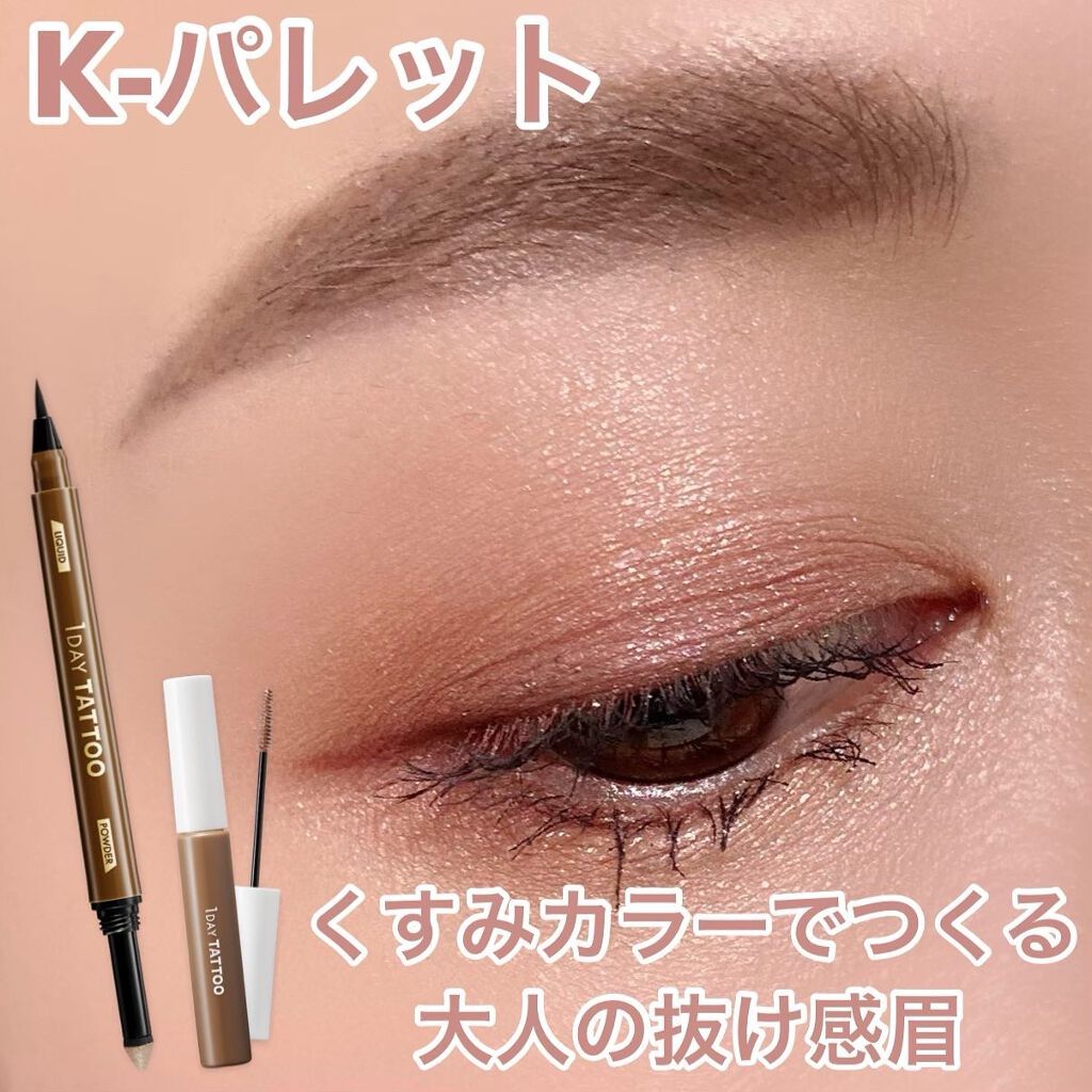 ニュアンスブロウマスカラ/K-パレット/眉マスカラを使ったクチコミ(1枚目)