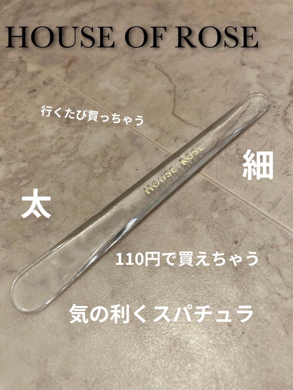 スパチュラ/ハウス オブ ローゼ/その他化粧小物を使ったクチコミ(1枚目)
