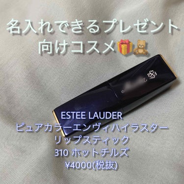 ピュア カラー エンヴィ ハイラスター リップスティック/ESTEE LAUDER/口紅を使ったクチコミ（1枚目）