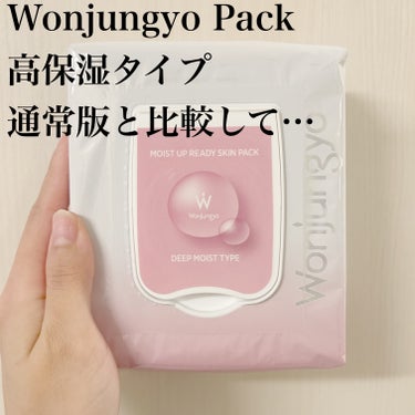 Wonjungyoの大人気パック！通常盤鬼リピのわたしが比較しました‼️

☀️WonjungyoモイストアップレディスキンパックDM

☀️使ってみて…
パックの形は変わりません！
高保湿で肌がひんや