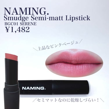 スマッジセミマットリップスティック BGC01 SERENE/NAMING./口紅を使ったクチコミ（2枚目）