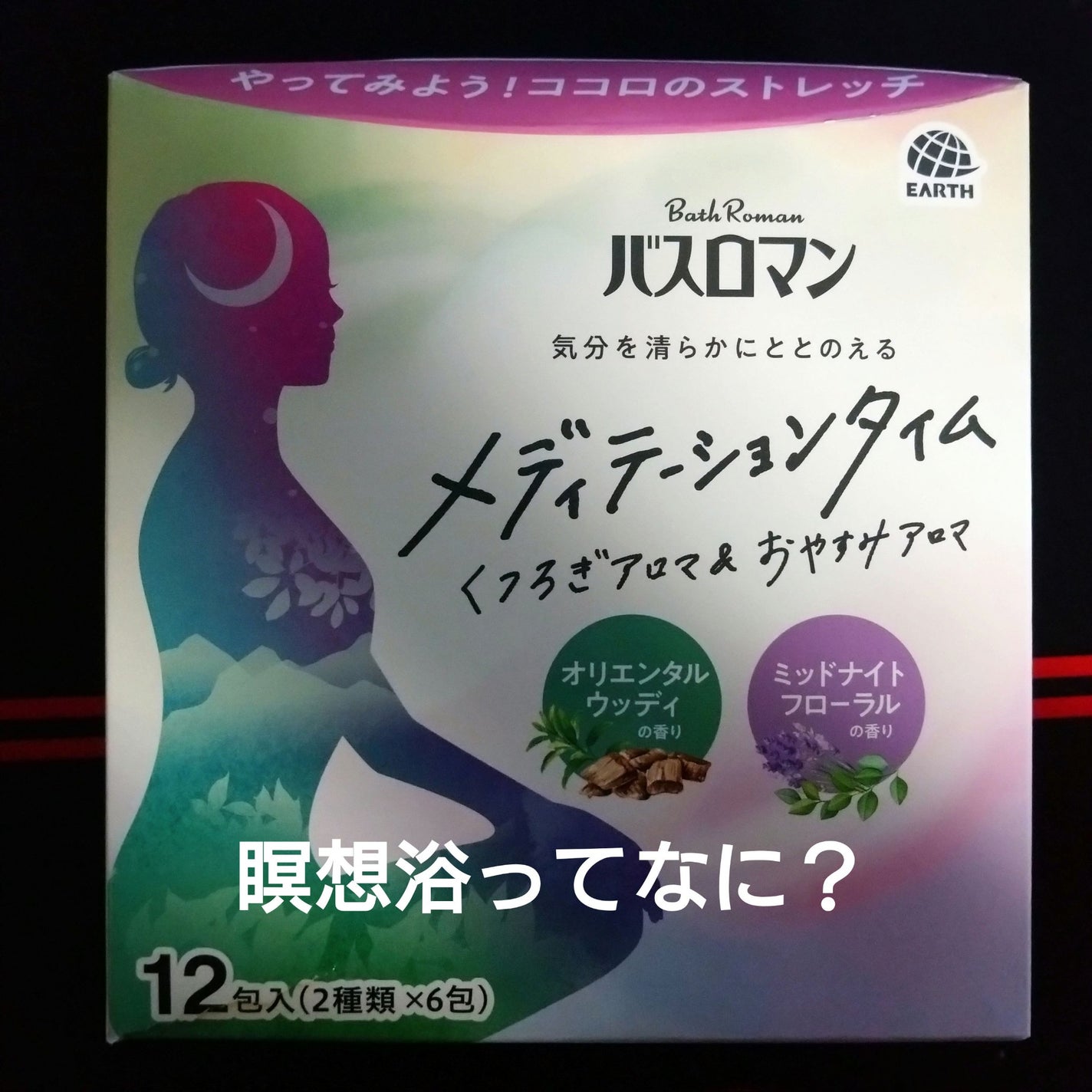 バスロマン メディテーションタイム くつろぎアロマ&おやすみアロマ/バスロマン/その他を使ったクチコミ(1枚目)