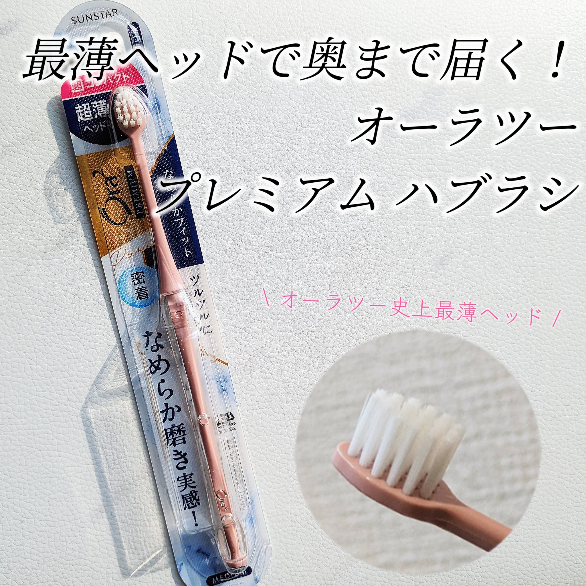 オーラツープレミアムハブラシ　なめらかフィット/オーラツー/歯ブラシを使ったクチコミ（1枚目）