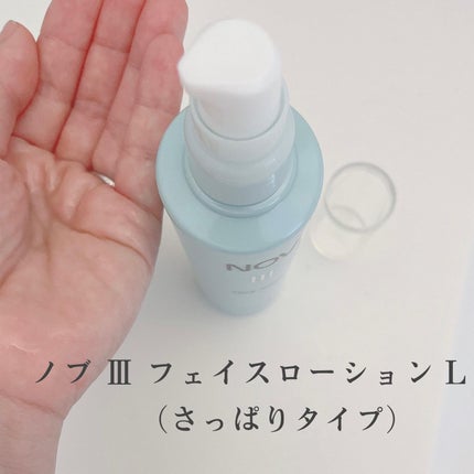 Ⅲ フェイスローション L/NOV/化粧水を使ったクチコミ(4枚目)